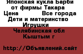 Японская кукла Барби от фирмы Такара › Цена ­ 1 000 - Все города Дети и материнство » Игрушки   . Челябинская обл.,Кыштым г.